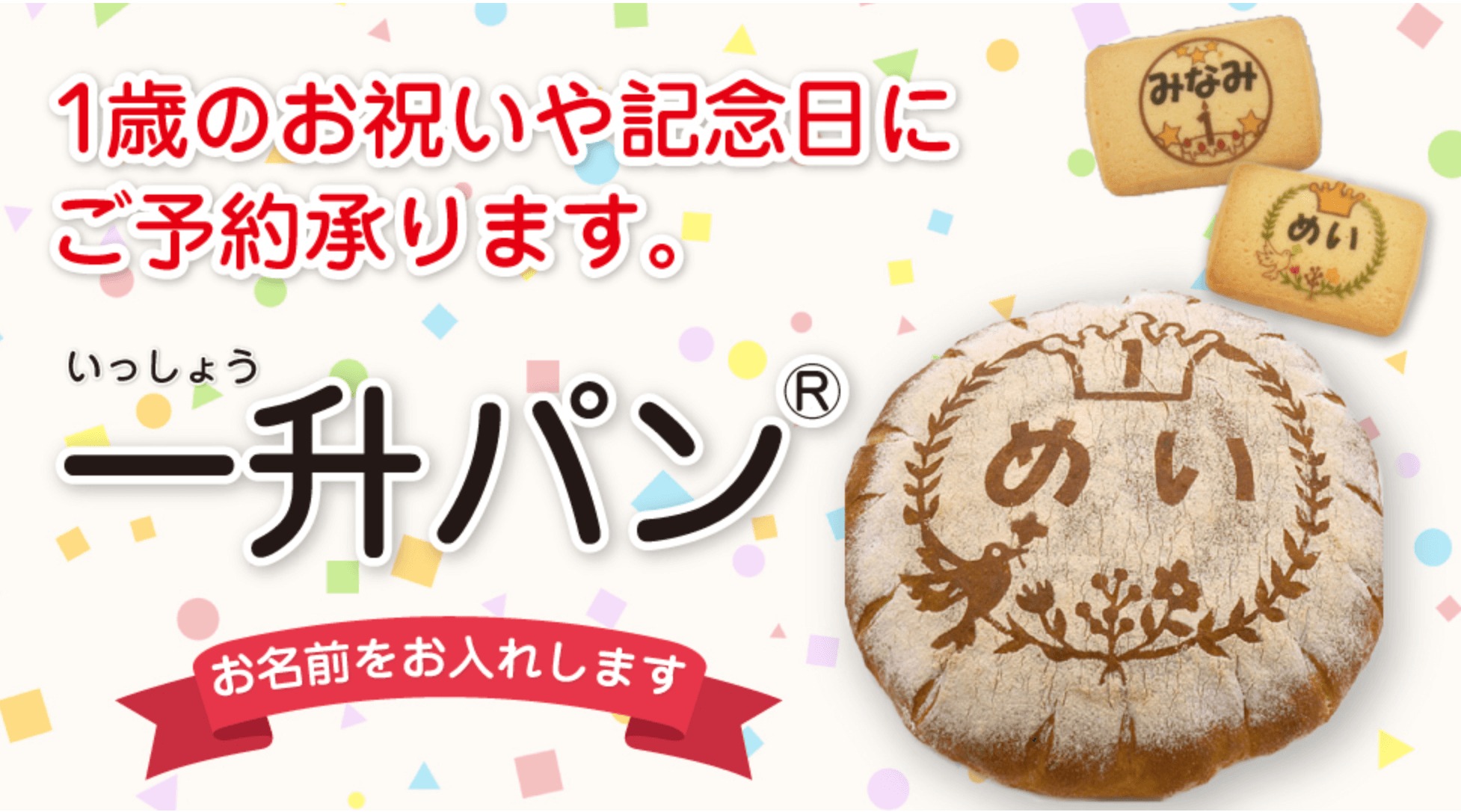 1歳のお誕生日にはpompadour ポンパドウル の 一升パン で記憶に残るお祝いを もやチャレ