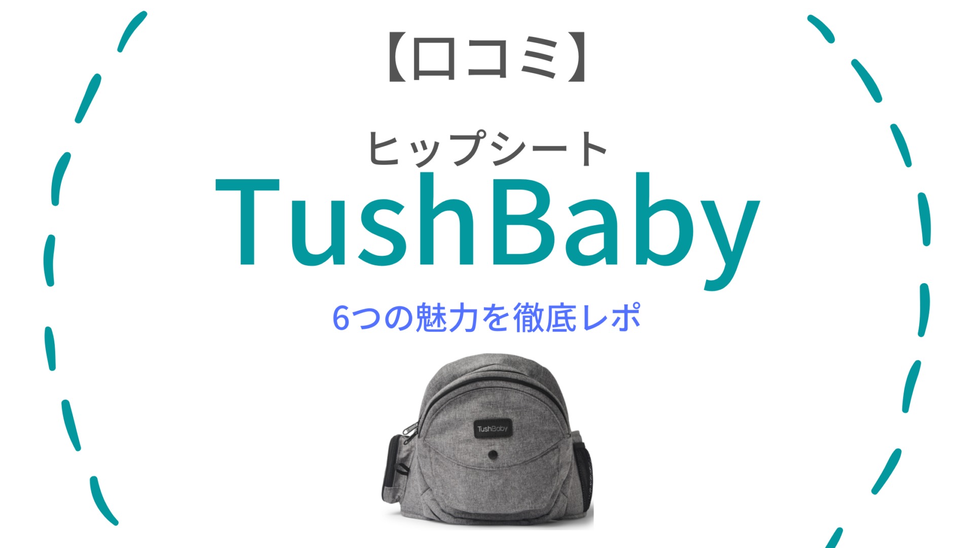 【口コミ】TushBaby