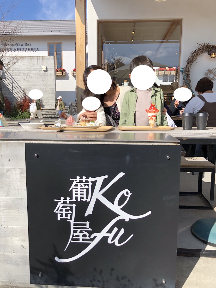 富士大石ハナテラス 葡萄屋kofucafe