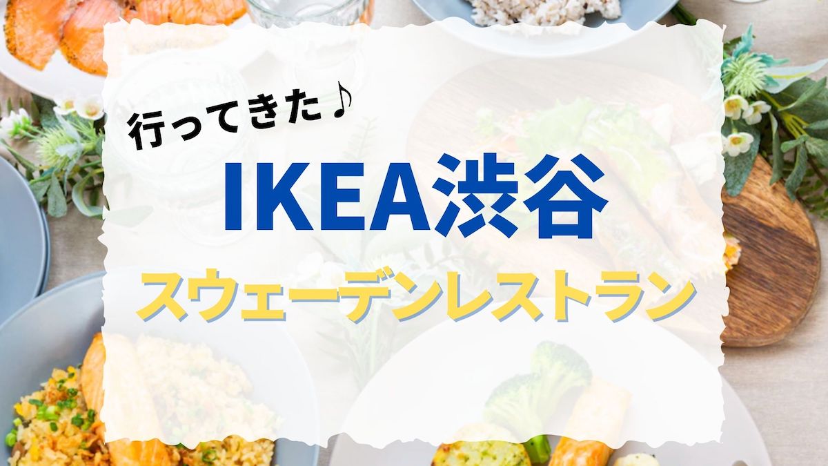 IKEA渋谷スウェーデンレストラン